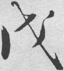 戊,沈周 ,書法字典
